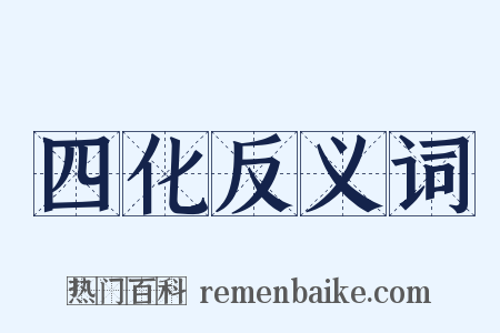 四化反义词是什么意思的图片